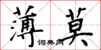 周炳元薄莫楷书怎么写