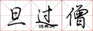 荆霄鹏旦过僧行书怎么写