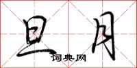 荆霄鹏旦月行书怎么写