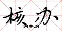 周炳元核办楷书怎么写
