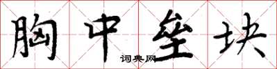 周炳元胸中垒块楷书怎么写
