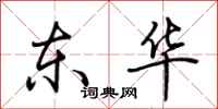 荆霄鹏东华行书怎么写