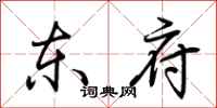 荆霄鹏东府行书怎么写