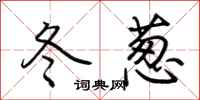 荆霄鹏冬葱行书怎么写