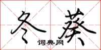 荆霄鹏冬葵行书怎么写