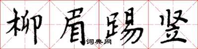 周炳元柳眉踢竖楷书怎么写