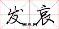 荆霄鹏发哀行书怎么写