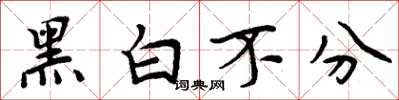 周炳元黑白不分楷书怎么写