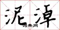 周炳元泥淖楷书怎么写