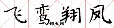 周炳元飞鸾翔凤楷书怎么写
