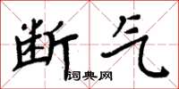 周炳元断气楷书怎么写