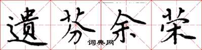 周炳元遗芬余荣楷书怎么写