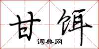 荆霄鹏甘饵行书怎么写