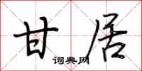 荆霄鹏甘居行书怎么写