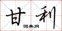 荆霄鹏甘利行书怎么写
