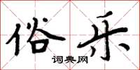 周炳元俗乐楷书怎么写