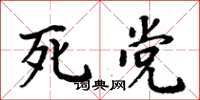 周炳元死党楷书怎么写
