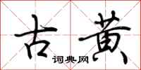 荆霄鹏古黄行书怎么写