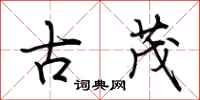 荆霄鹏古茂行书怎么写