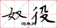 周炳元奴役楷书怎么写