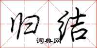 荆霄鹏归结行书怎么写