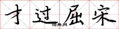 周炳元才过屈宋楷书怎么写