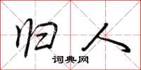 荆霄鹏归人行书怎么写