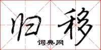荆霄鹏归移行书怎么写