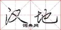 荆霄鹏汉地行书怎么写