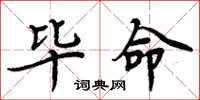 周炳元毕命楷书怎么写