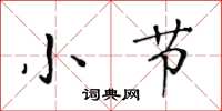 黄华生小节楷书怎么写