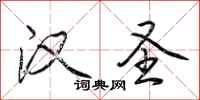荆霄鹏汉圣行书怎么写