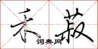 荆霄鹏禾菽行书怎么写