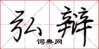 荆霄鹏弘辩行书怎么写