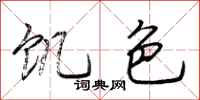 荆霄鹏饥色行书怎么写