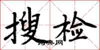 周炳元搜检楷书怎么写