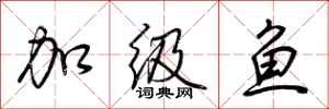 荆霄鹏加级鱼行书怎么写