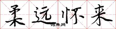 周炳元柔远怀来楷书怎么写