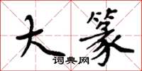 周炳元大篆楷书怎么写