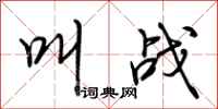 荆霄鹏叫战行书怎么写