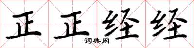 周炳元正正经经楷书怎么写