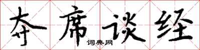 周炳元夺席谈经楷书怎么写