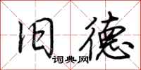 荆霄鹏旧德行书怎么写