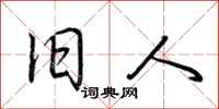 荆霄鹏旧人行书怎么写
