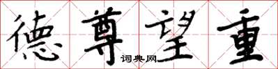 周炳元德尊望重楷书怎么写