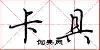 荆霄鹏卡具行书怎么写