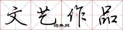 荆霄鹏文艺作品行书怎么写