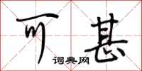 荆霄鹏可甚行书怎么写