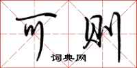荆霄鹏可则行书怎么写