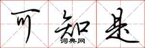 荆霄鹏可知是行书怎么写